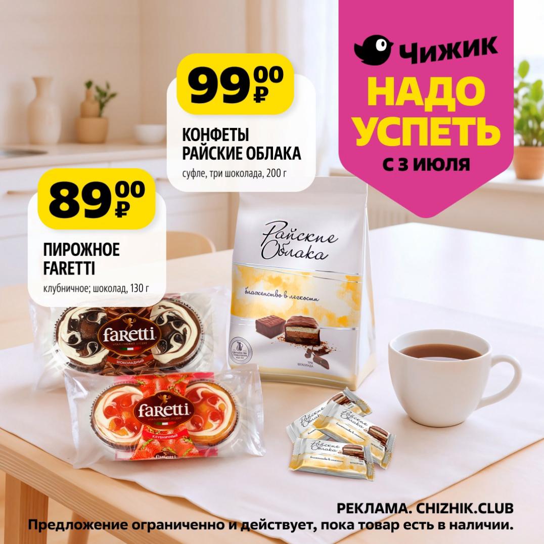 Откройте мир вкуса с акциями "Чижик"! Конфеты "Райские облака" (суфле, три шоколада, 200 г) всего за 99₽, а нежные пирожные Faretti (клубничные; шоколад, 130 г) - 89₽. Наслаждайтесь выгодными ценами с 3 июля!